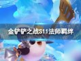金铲铲最新爆料s11,全新爆料揭示新赛季游戏变革与战术革新